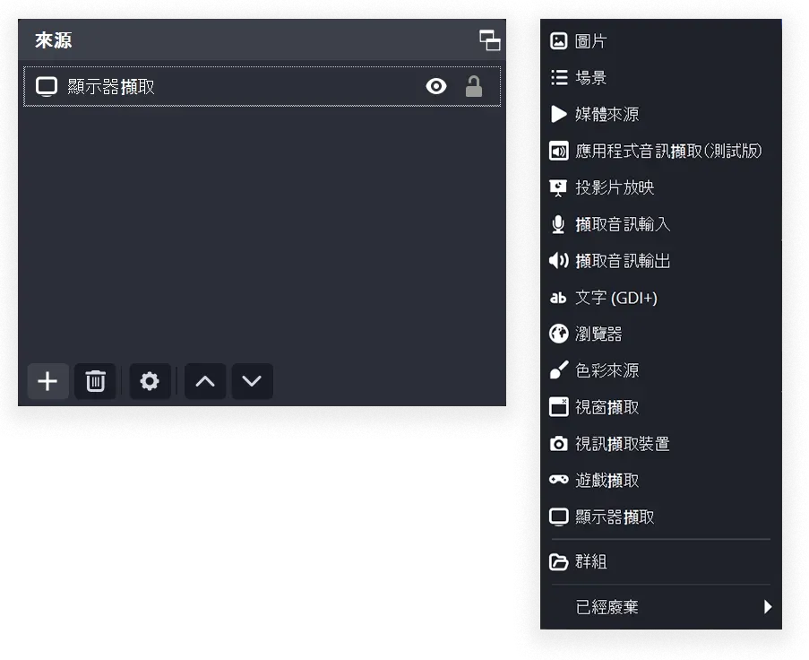 OBS 的來源面板